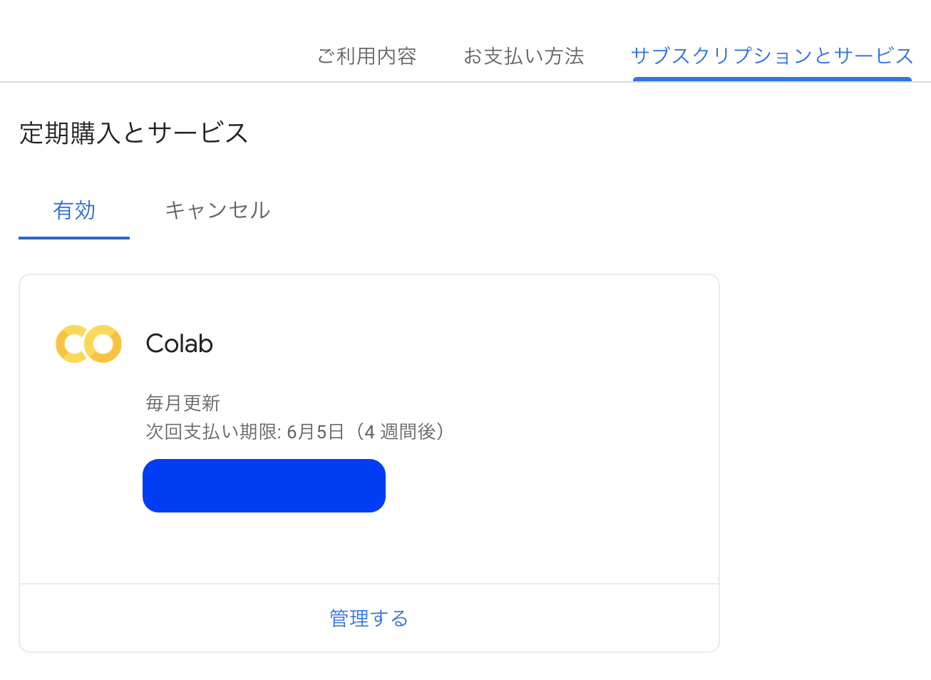 Google Colab Proにする